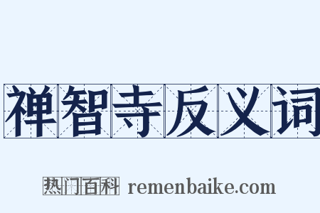 禅智寺反义词是什么意思的图片